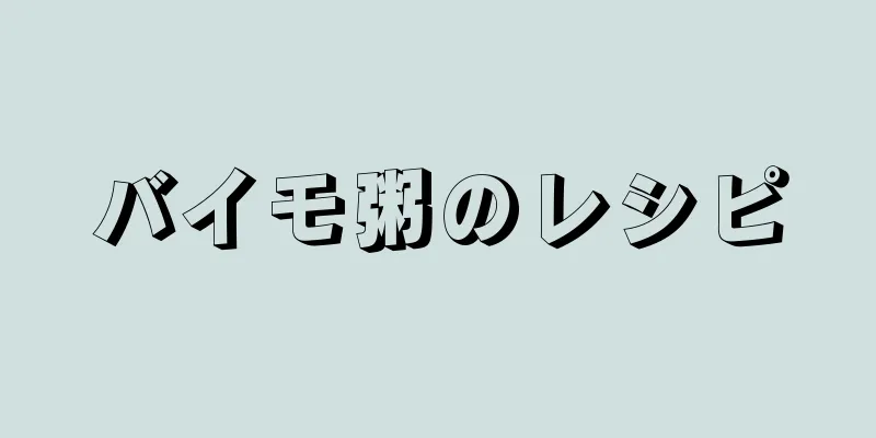 バイモ粥のレシピ