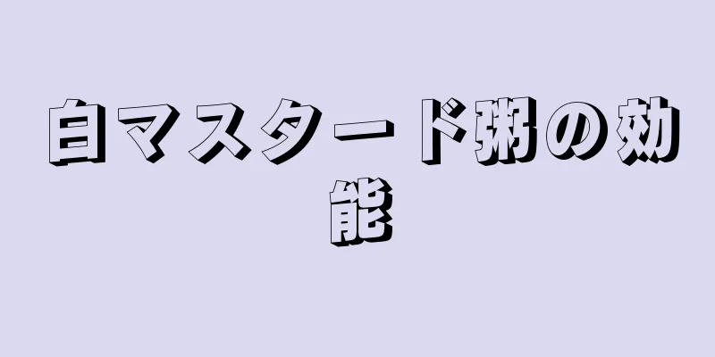 白マスタード粥の効能