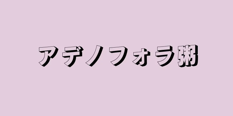 アデノフォラ粥