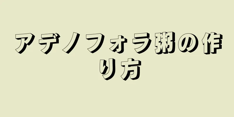 アデノフォラ粥の作り方