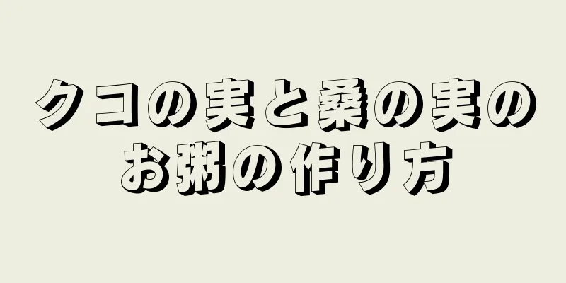クコの実と桑の実のお粥の作り方