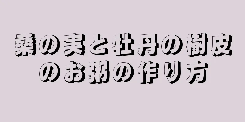 桑の実と牡丹の樹皮のお粥の作り方