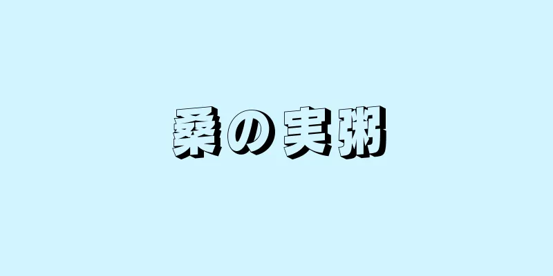 桑の実粥