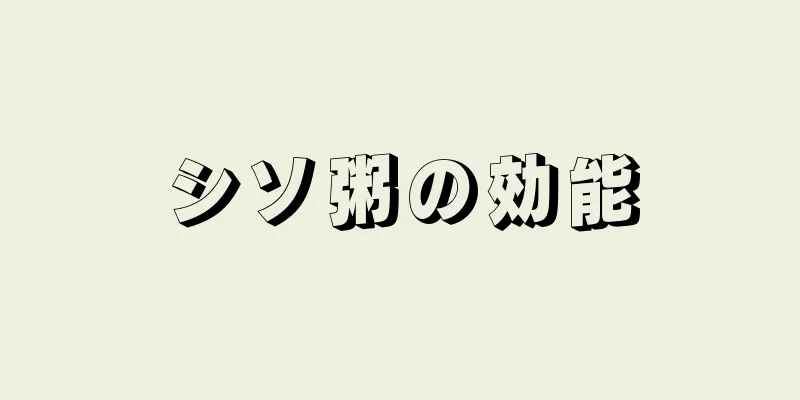 シソ粥の効能