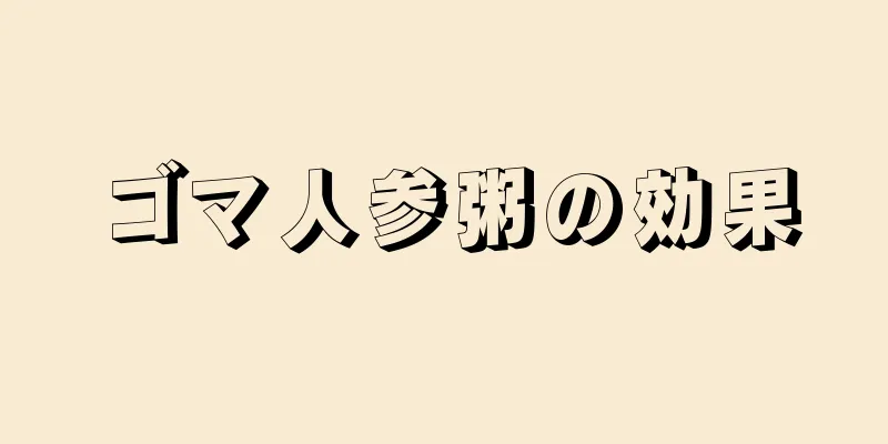 ゴマ人参粥の効果