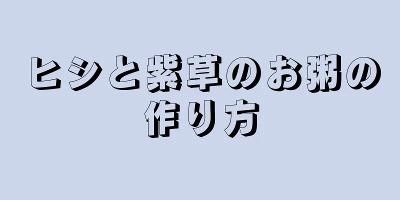 ヒシと紫草のお粥の作り方