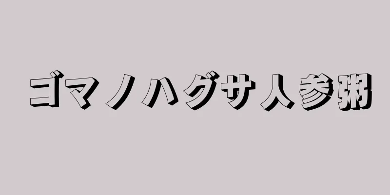 ゴマノハグサ人参粥