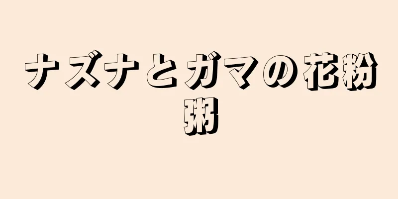 ナズナとガマの花粉粥