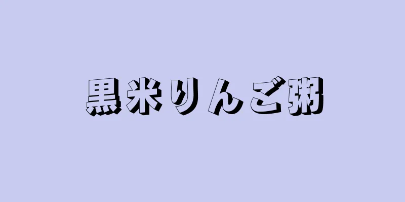 黒米りんご粥