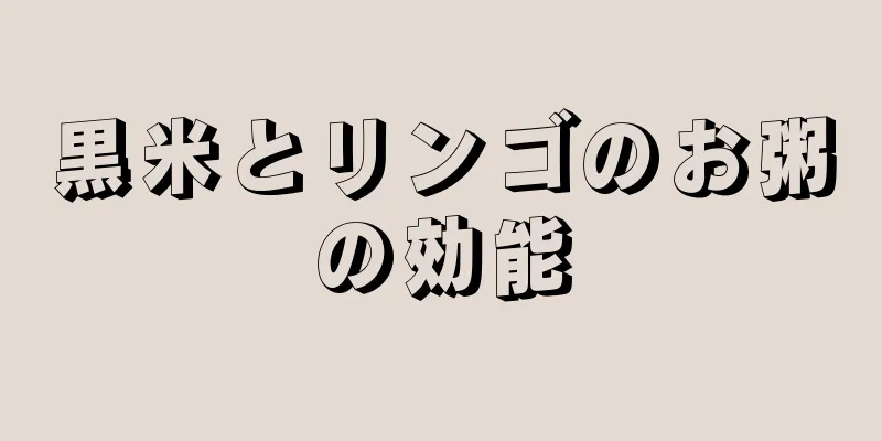 黒米とリンゴのお粥の効能