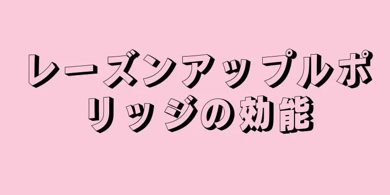 レーズンアップルポリッジの効能