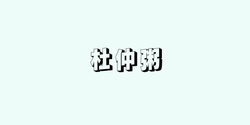 杜仲粥