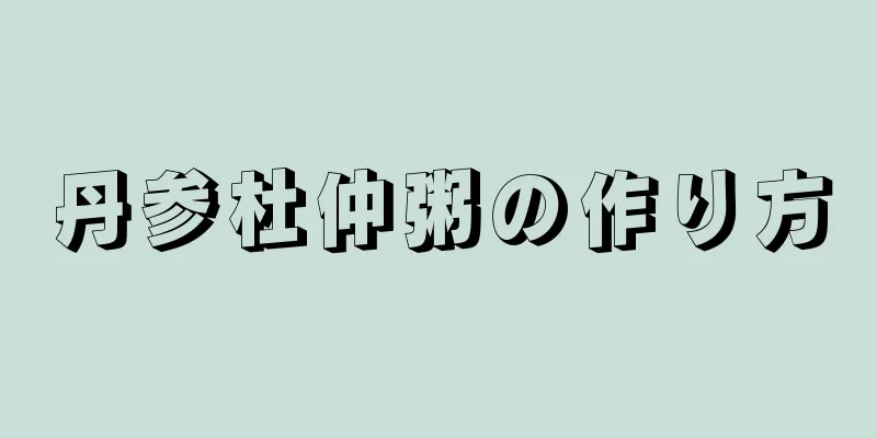 丹参杜仲粥の作り方
