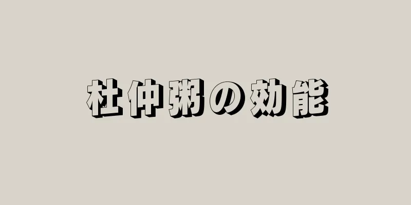 杜仲粥の効能