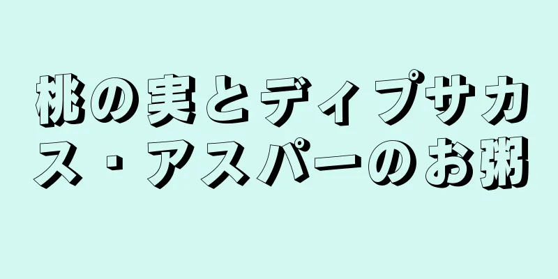 桃の実とディプサカス・アスパーのお粥