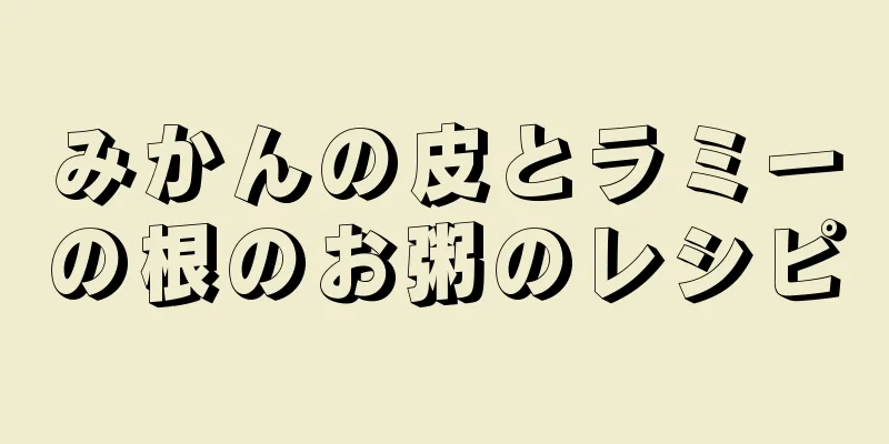 みかんの皮とラミーの根のお粥のレシピ