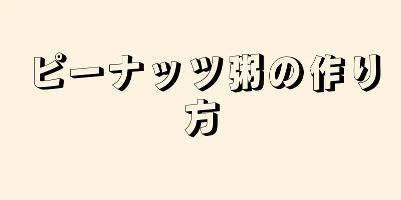 ピーナッツ粥の作り方
