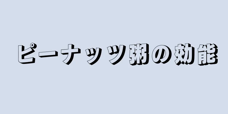 ピーナッツ粥の効能