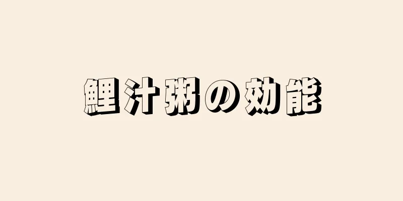 鯉汁粥の効能