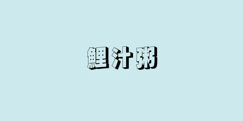 鯉汁粥