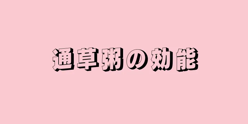 通草粥の効能