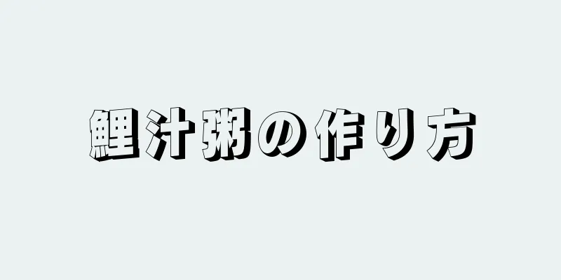 鯉汁粥の作り方
