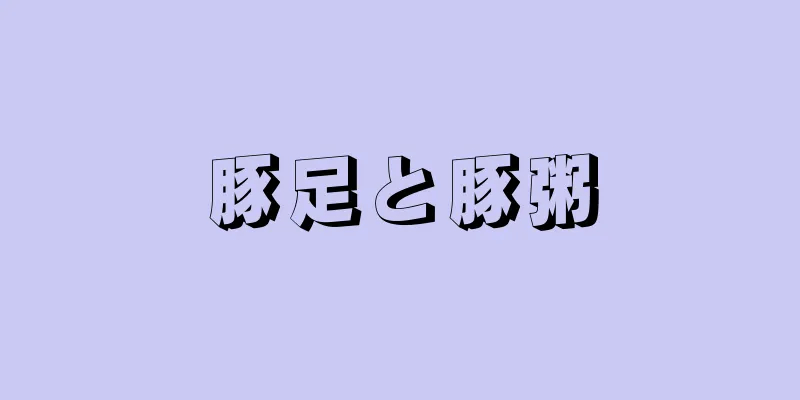 豚足と豚粥