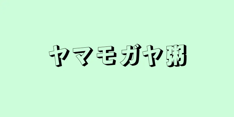 ヤマモガヤ粥
