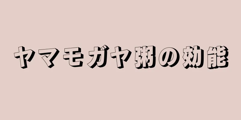 ヤマモガヤ粥の効能