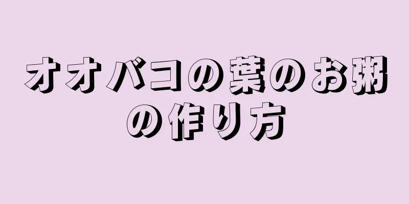 オオバコの葉のお粥の作り方