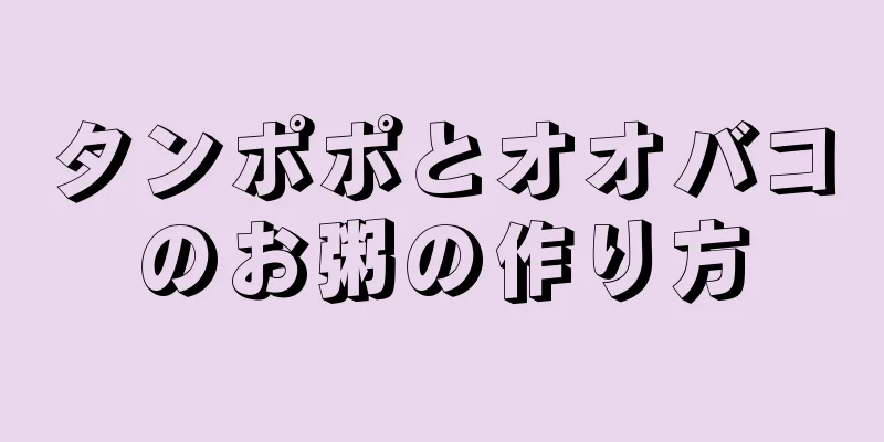 タンポポとオオバコのお粥の作り方