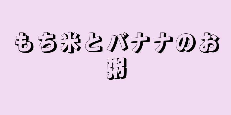 もち米とバナナのお粥