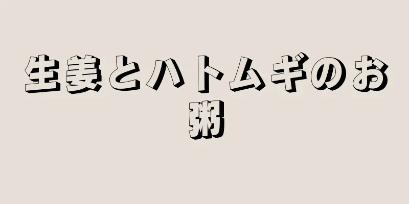 生姜とハトムギのお粥