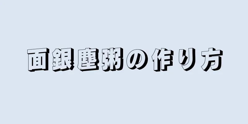 面銀塵粥の作り方