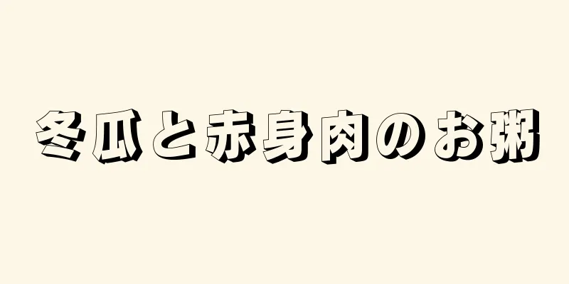 冬瓜と赤身肉のお粥
