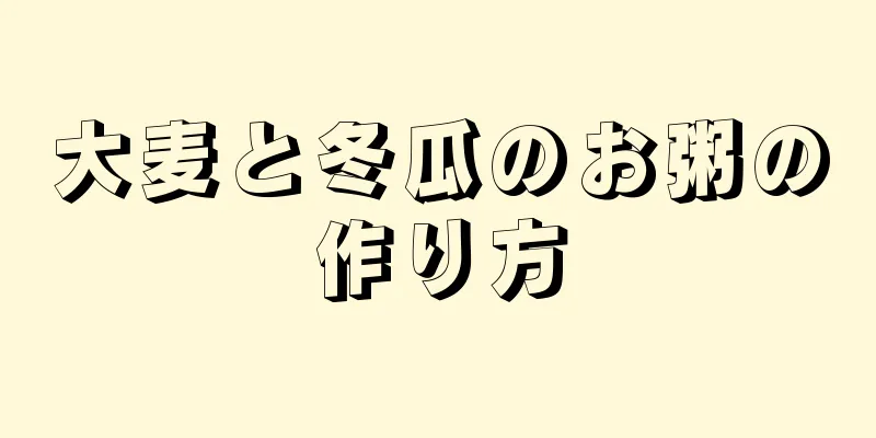 大麦と冬瓜のお粥の作り方