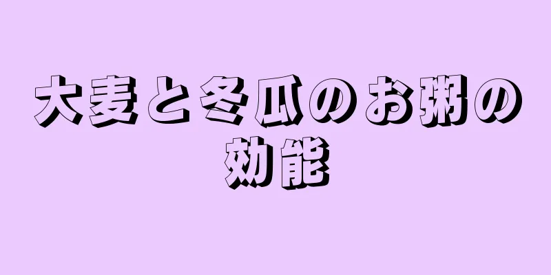 大麦と冬瓜のお粥の効能