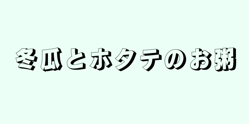 冬瓜とホタテのお粥