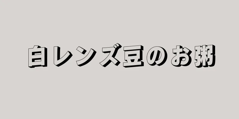 白レンズ豆のお粥