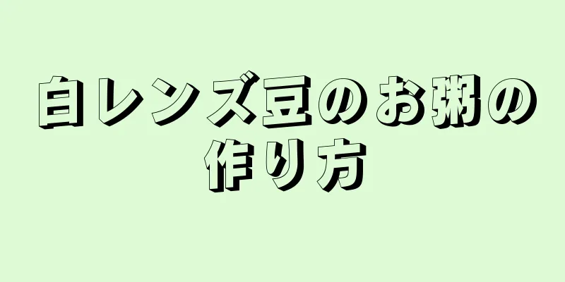 白レンズ豆のお粥の作り方