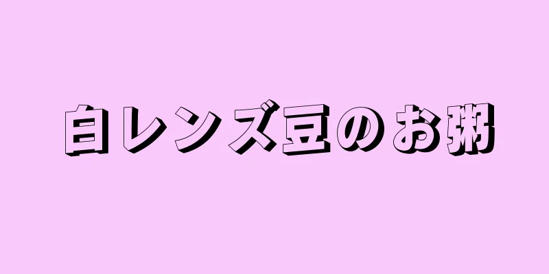 白レンズ豆のお粥
