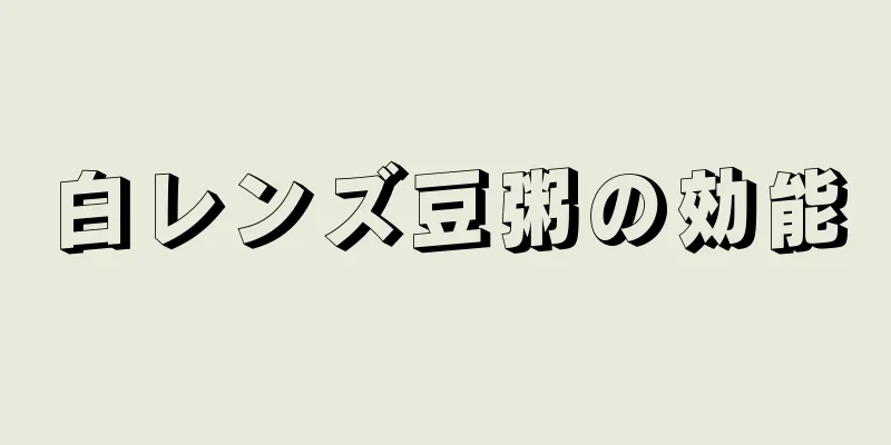 白レンズ豆粥の効能