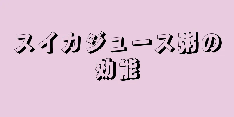 スイカジュース粥の効能