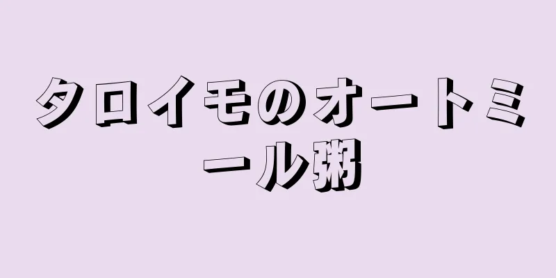 タロイモのオートミール粥