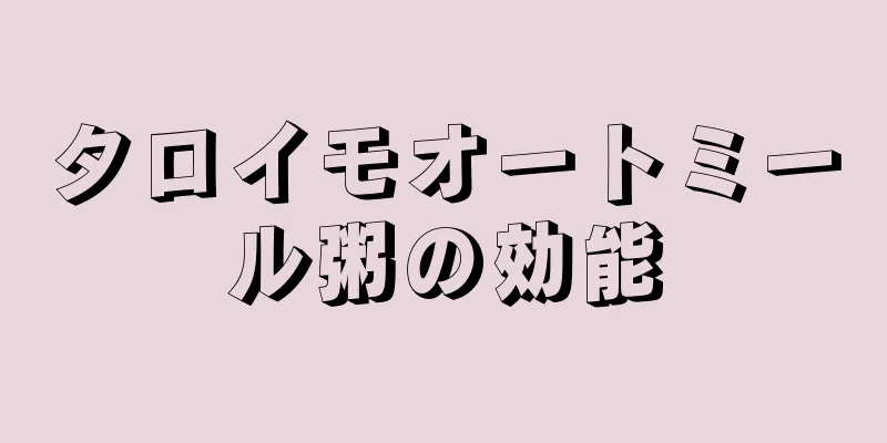 タロイモオートミール粥の効能