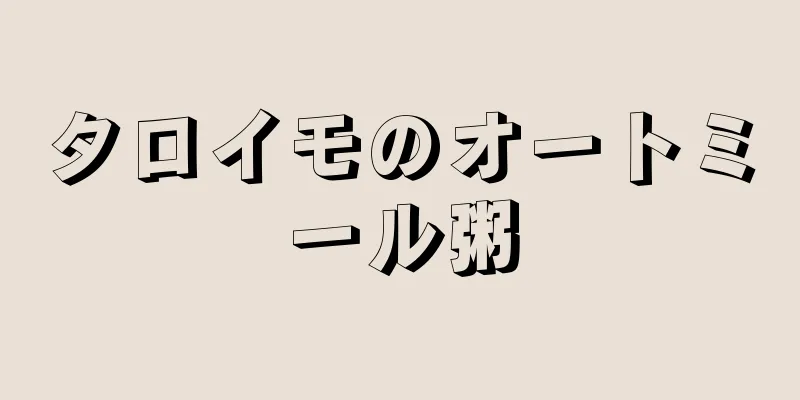 タロイモのオートミール粥