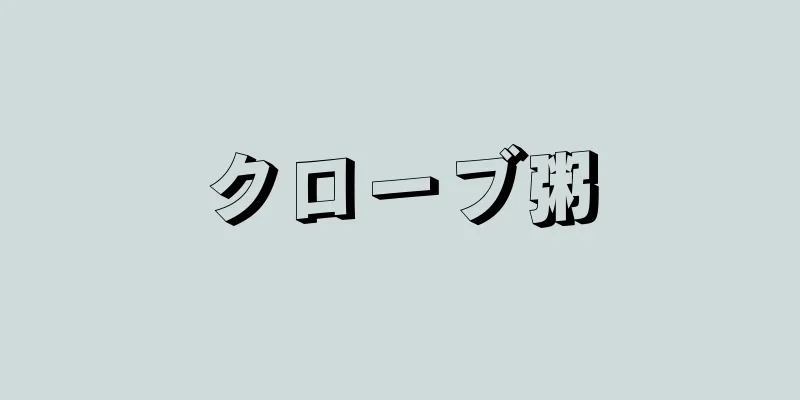 クローブ粥