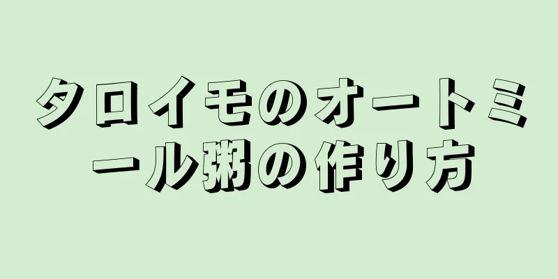 タロイモのオートミール粥の作り方