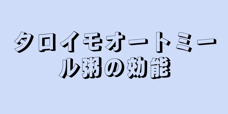 タロイモオートミール粥の効能