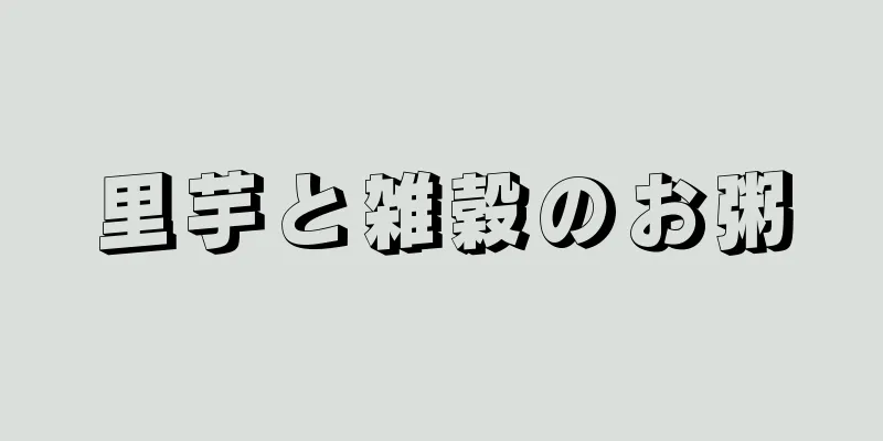 里芋と雑穀のお粥